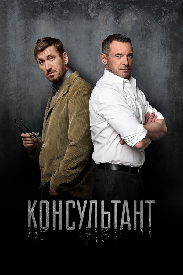 Консультант сериал 2016 смотреть онлайн бесплатно в хорошем качестве HD